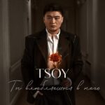 Рецензия на альбом Tsoy «Ты влюбляешься в него»: Типовая поп-музыка