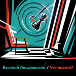 «Что нового?» у Василия Писаревского. Мир будущего мюзикла становится шире