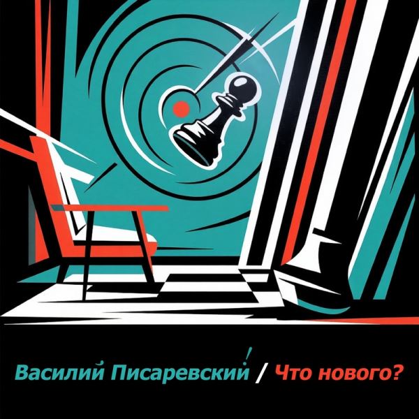 «Что нового?» у Василия Писаревского. Мир будущего мюзикла становится шире
