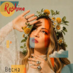 Весна: новый сингл от Roshina (Рощина)