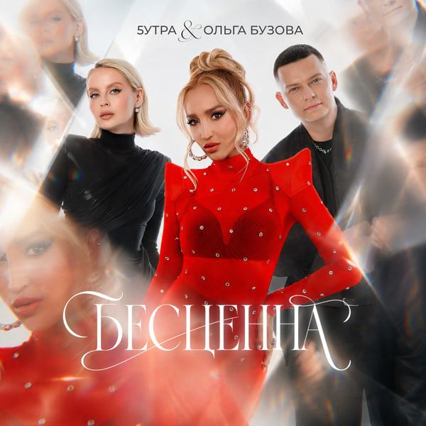 «5утра» сделали Ольгу Бузову «Бесценной»