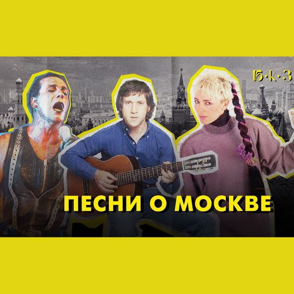 Обзор: «Москва в песнях: город антонимов»
