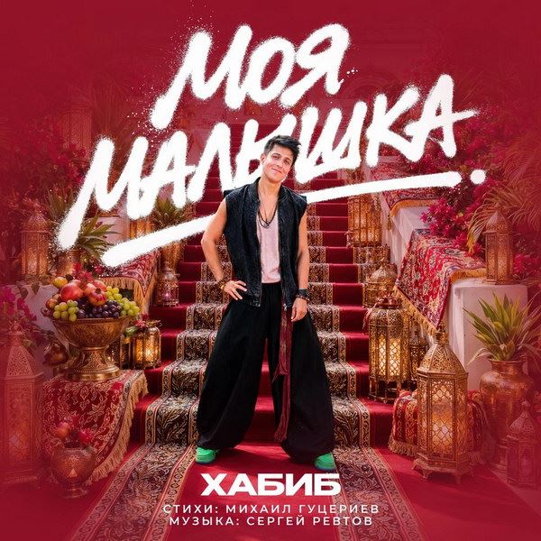 Хабиб представил «Мою малышку» на стихи Михаила Гуцериева