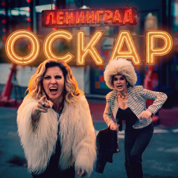 Рецензия на клип «Оскар» группы «Ленинград»: Между любовью и долгом